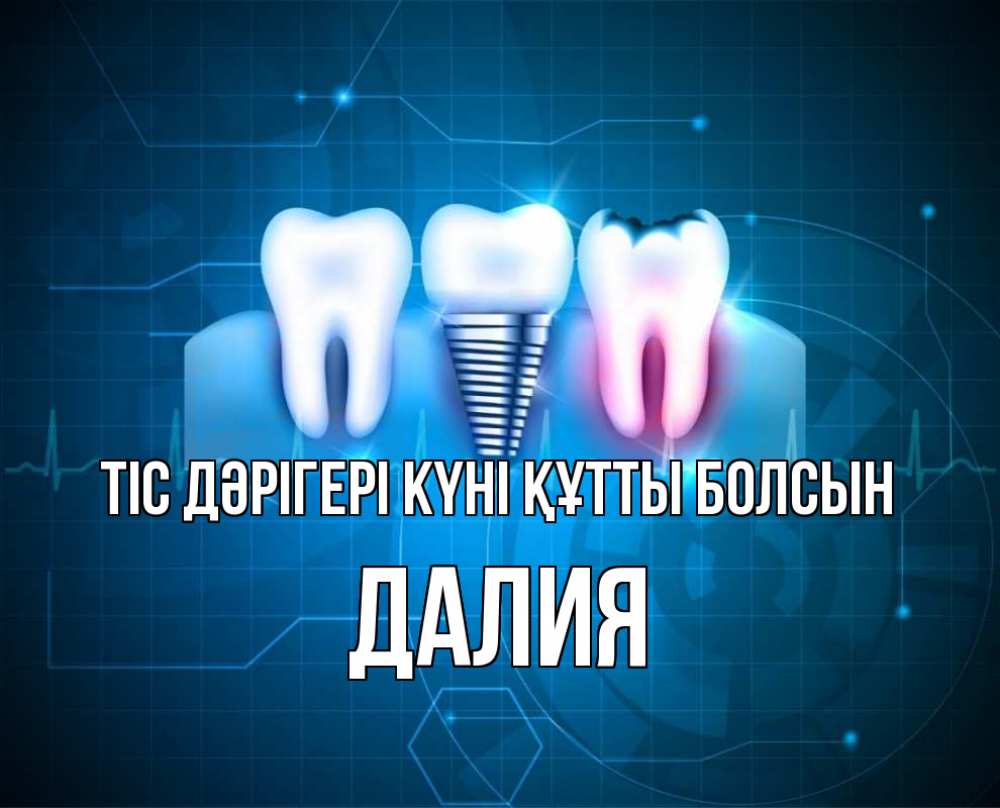 Күн сайын ашық хат с именем, Далия Тіс дәрігері күні құтты болсын с днем стоматолога Онлайн тегін жүктеп алу тілектері бар керемет карта 