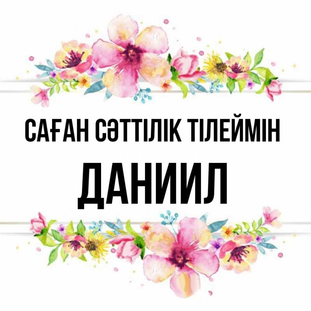 Күн сайын ашық хат с именем, Даниил Саған сәттілік тілеймін пусть повезет 1 Онлайн тегін жүктеп алу тілектері бар керемет карта 