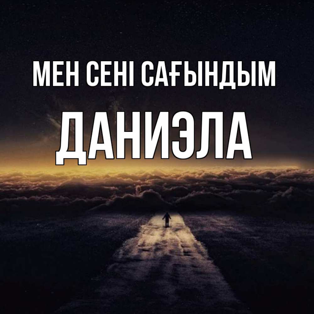 Күн сайын ашық хат с именем, Даниэла Мен сені сағындым идем Онлайн тегін жүктеп алу тілектері бар керемет карта 