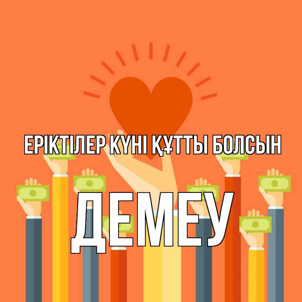 Күн сайын ашық хат с именем, Демеу Еріктілер күні құтты болсын С днем волонтера Онлайн тегін жүктеп алу тілектері бар керемет карта 