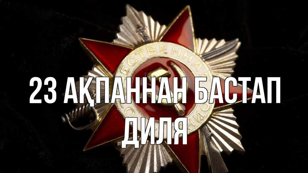 Күн сайын ашық хат с именем, Диля 23 ақпаннан бастап 23 февраля Онлайн тегін жүктеп алу тілектері бар керемет карта 