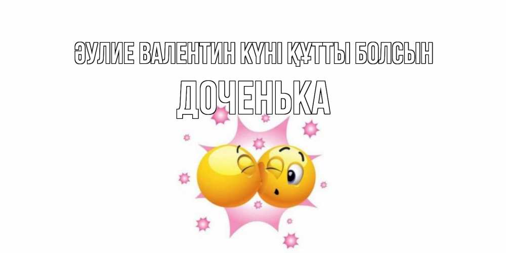 Күн сайын ашық хат с именем, Доченька Әулие Валентин күні құтты болсын Валентинка для самой лучшей Онлайн тегін жүктеп алу тілектері бар керемет карта 