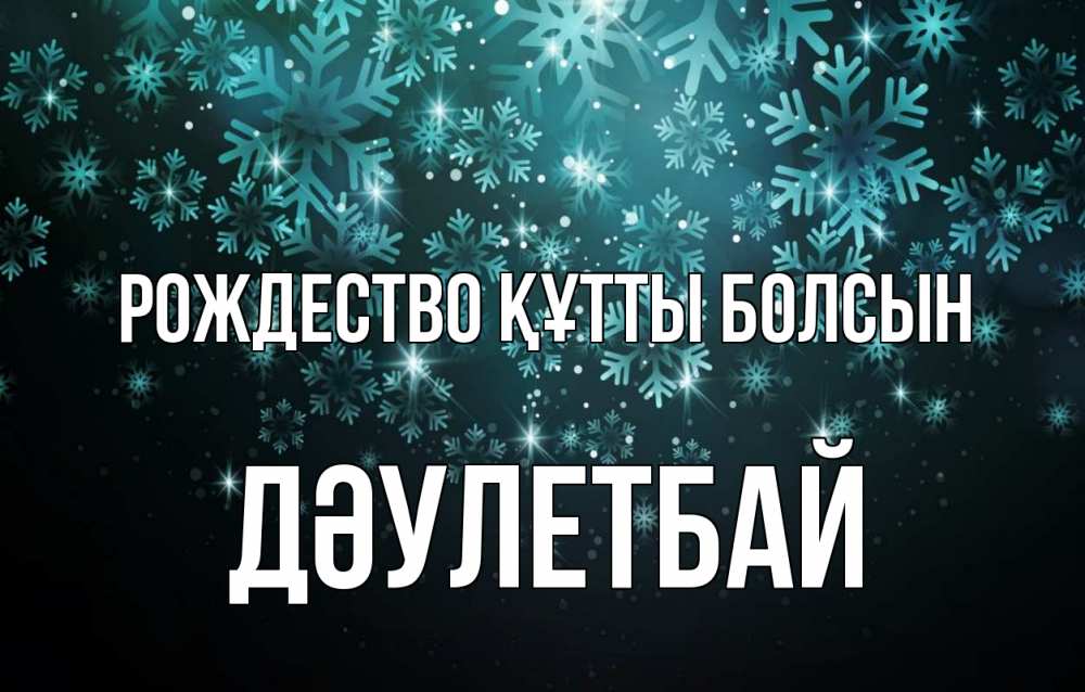 Күн сайын ашық хат с именем, Дәулетбай Рождество құтты болсын Снежинки Онлайн тегін жүктеп алу тілектері бар керемет карта 