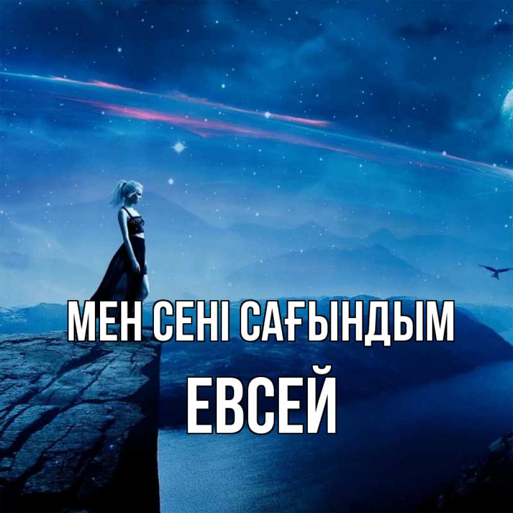Күн сайын ашық хат с именем, Евсей Мен сені сағындым одна Онлайн тегін жүктеп алу тілектері бар керемет карта 