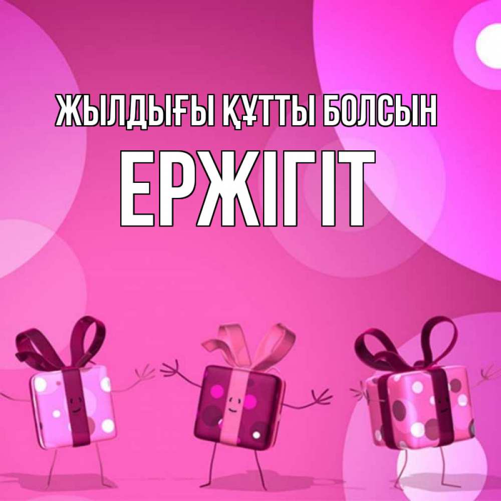 Күн сайын ашық хат с именем, Ержігіт Жылдығы құтты болсын подарки с ножкам Онлайн тегін жүктеп алу тілектері бар керемет карта 