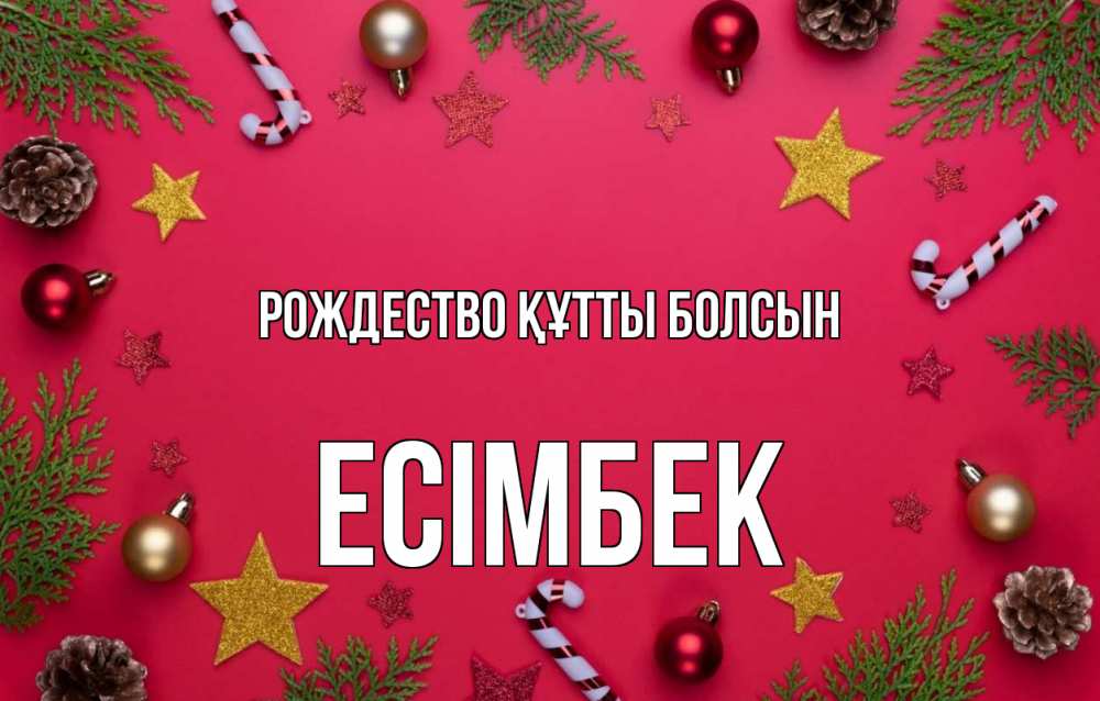 Күн сайын ашық хат с именем, Есімбек Рождество құтты болсын с рождеством Онлайн тегін жүктеп алу тілектері бар керемет карта 