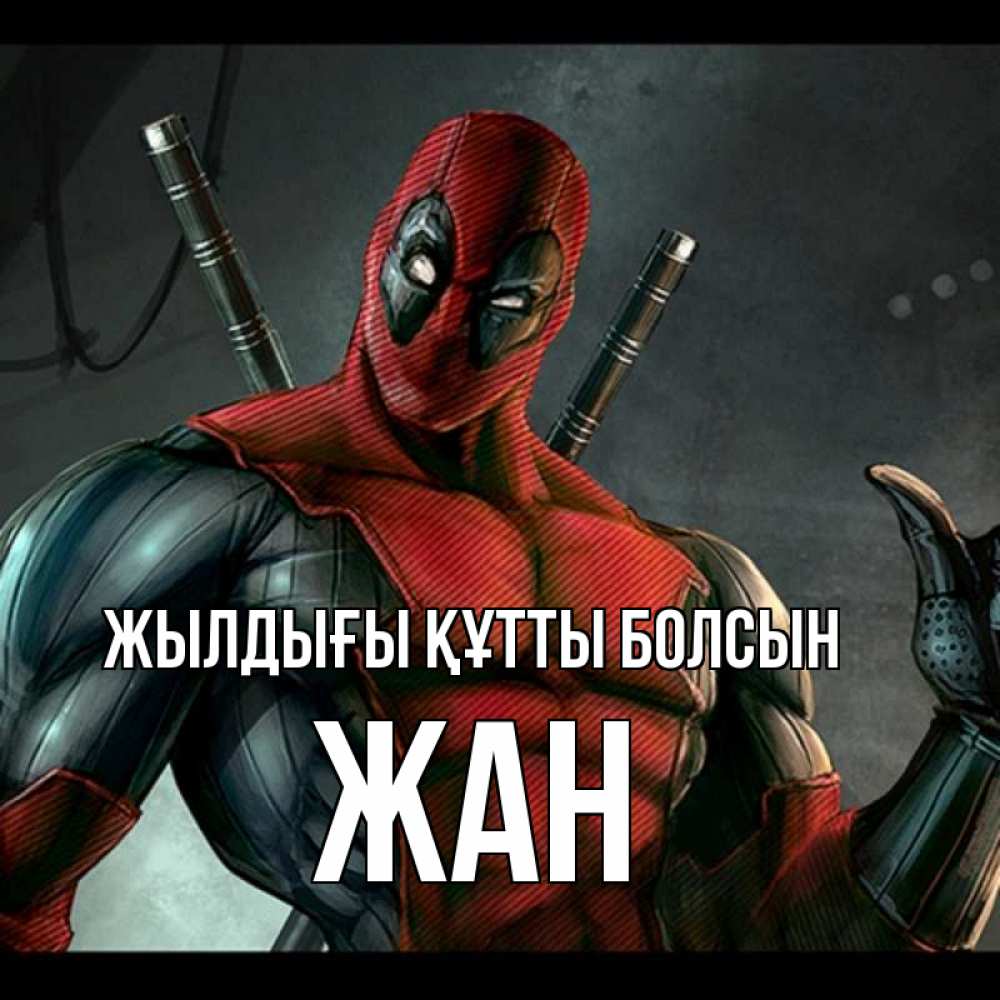 Күн сайын ашық хат с именем, Жан Жылдығы құтты болсын марвел супергерои Онлайн тегін жүктеп алу тілектері бар керемет карта 