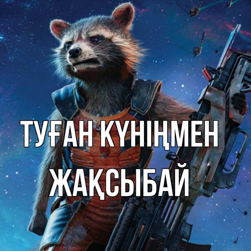 Күн сайын ашық хат с именем, Жақсыбай Туған күніңмен реактивный Рокета Онлайн тегін жүктеп алу тілектері бар керемет карта 