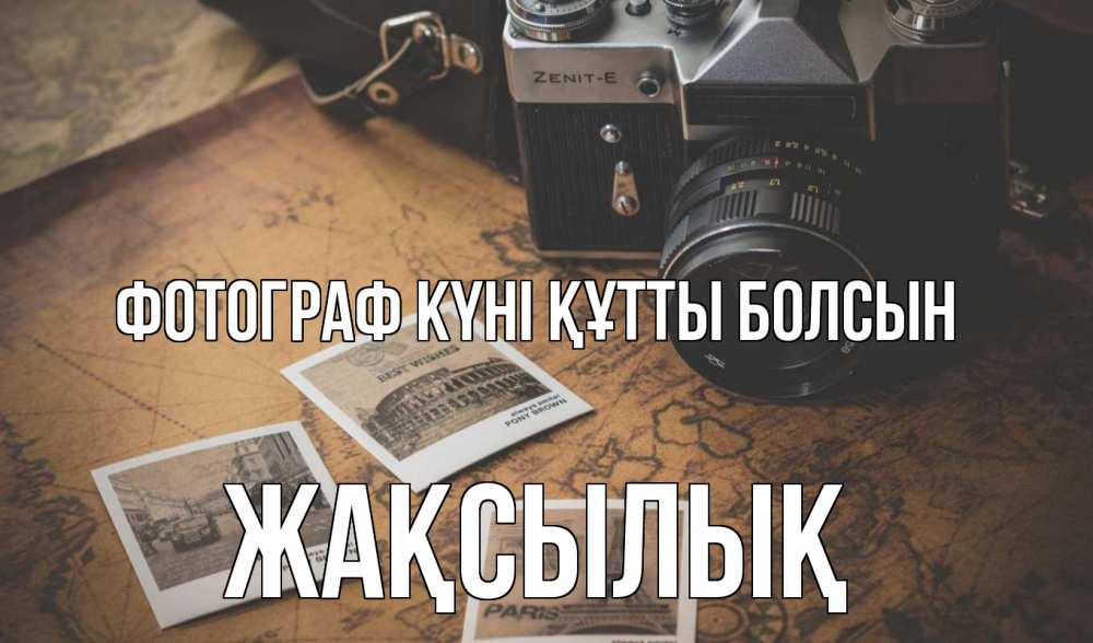 Күн сайын ашық хат с именем, Жақсылық Фотограф күні құтты болсын фотоаппарат, фотографии Онлайн тегін жүктеп алу тілектері бар керемет карта 