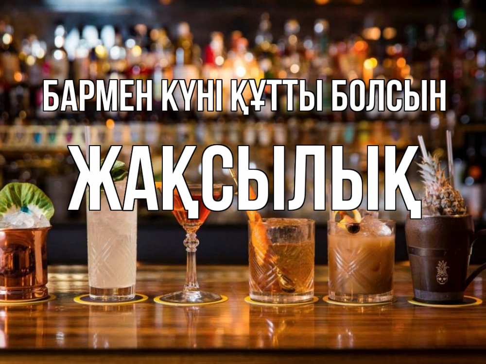 Күн сайын ашық хат с именем, Жақсылық бармен күні құтты болсын с днем бармена Онлайн тегін жүктеп алу тілектері бар керемет карта 