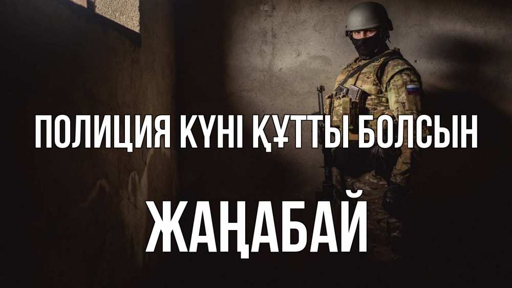 Күн сайын ашық хат с именем, Жаңабай Полиция күні құтты болсын полиция Онлайн тегін жүктеп алу тілектері бар керемет карта 