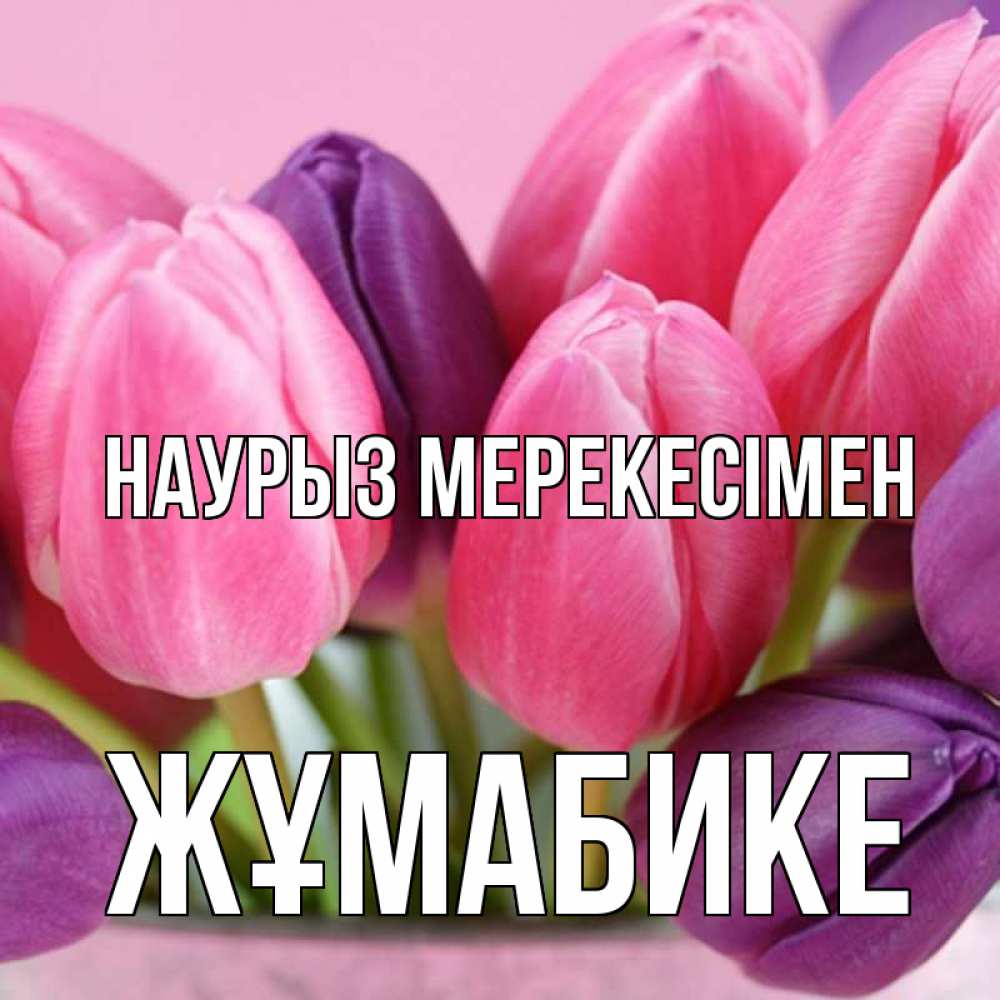 Күн сайын ашық хат с именем, ЖҰМАБИКЕ Наурыз мерекесімен маме 1 Онлайн тегін жүктеп алу тілектері бар керемет карта 
