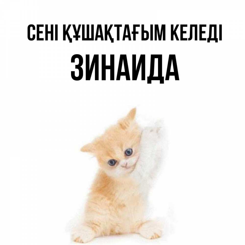 Күн сайын ашық хат с именем, Зинаида сені құшақтағым келеді я хочу очень скорее обнимаешек Онлайн тегін жүктеп алу тілектері бар керемет карта 