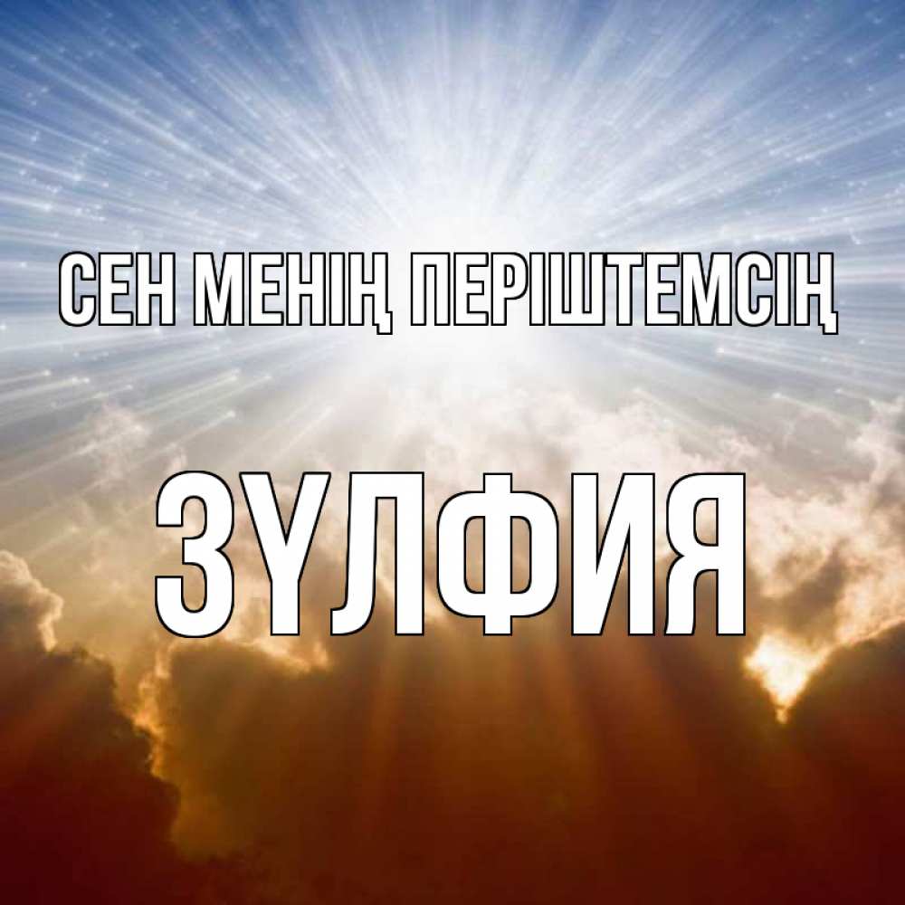 Күн сайын ашық хат с именем, ЗҮЛФИЯ Сен менің періштемсің ангельский свет на небе Онлайн тегін жүктеп алу тілектері бар керемет карта 