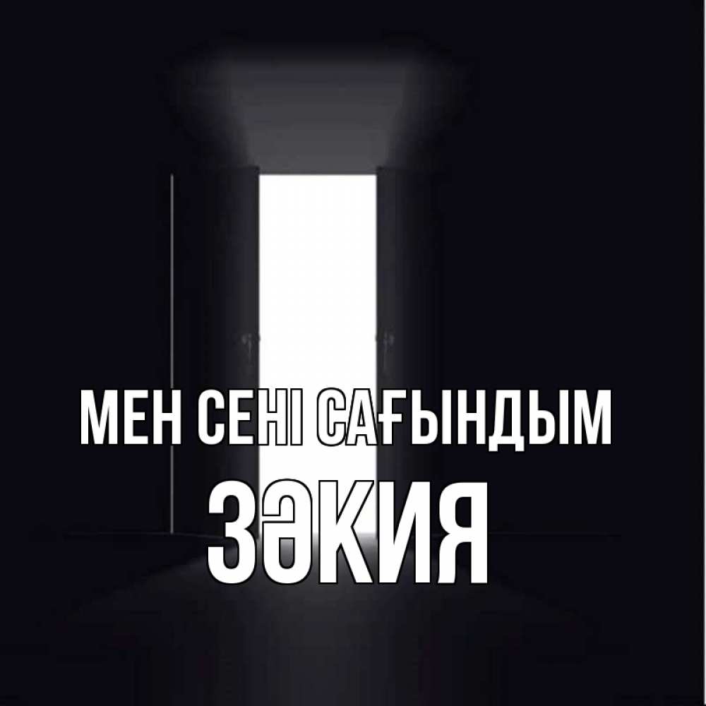 Күн сайын ашық хат с именем, ЗӘКИЯ Мен сені сағындым дверь и свет Онлайн тегін жүктеп алу тілектері бар керемет карта 