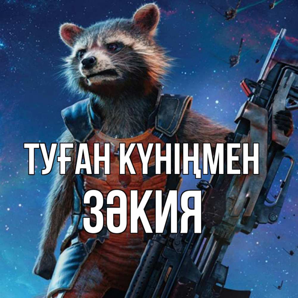 Күн сайын ашық хат с именем, ЗӘКИЯ Туған күніңмен реактивный Рокета Онлайн тегін жүктеп алу тілектері бар керемет карта 