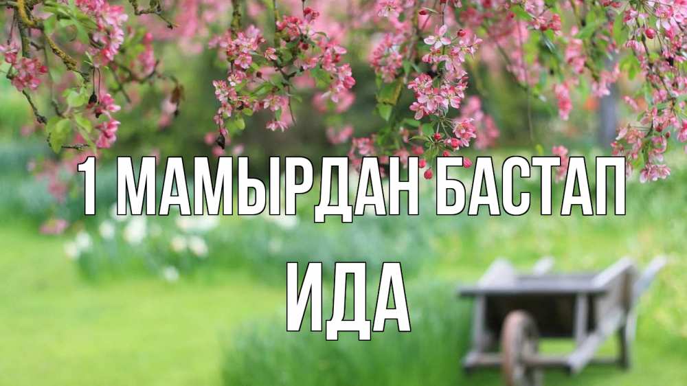 Күн сайын ашық хат с именем, Ида 1 мамырдан бастап С 1 мая Онлайн тегін жүктеп алу тілектері бар керемет карта 