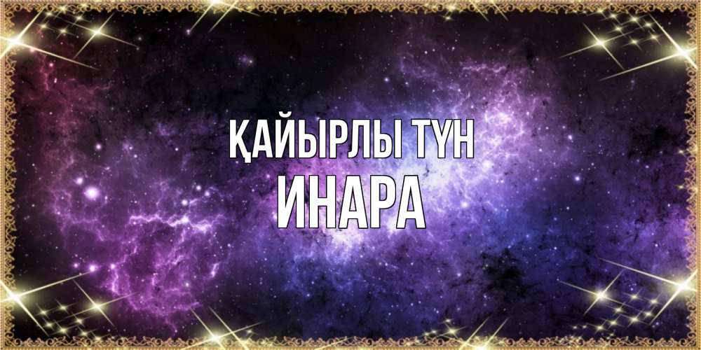 Күн сайын ашық хат с именем, Инара Қайырлы түн пожелания сладких снов для любимого Онлайн тегін жүктеп алу тілектері бар керемет карта 