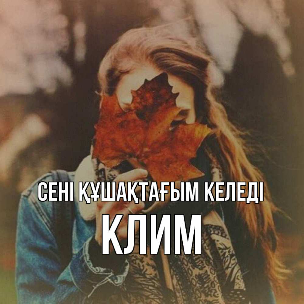 Күн сайын ашық хат с именем, Клим сені құшақтағым келеді осеннее настроение и рыжая Онлайн тегін жүктеп алу тілектері бар керемет карта 