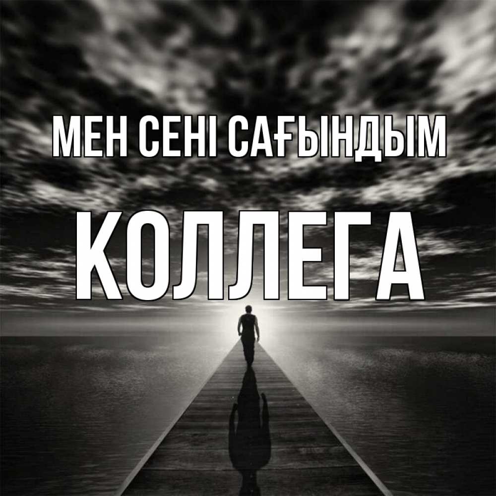 Күн сайын ашық хат с именем, Коллега Мен сені сағындым к тебе Онлайн тегін жүктеп алу тілектері бар керемет карта 
