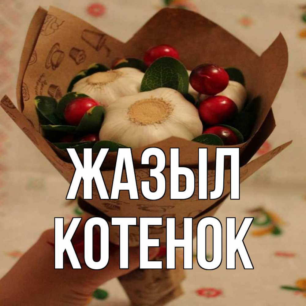 Күн сайын ашық хат с именем, Котенок Жазыл букет из фитонцидов и витамина c Онлайн тегін жүктеп алу тілектері бар керемет карта 