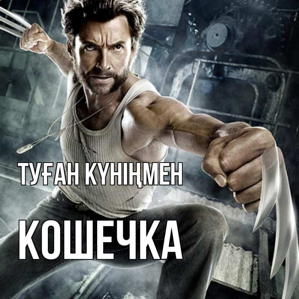 Күн сайын ашық хат с именем, Кошечка Туған күніңмен супергерой в ярости Онлайн тегін жүктеп алу тілектері бар керемет карта 