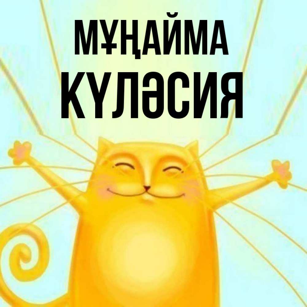 Күн сайын ашық хат с именем, КҮЛӘСИЯ Мұңайма обнимашки усатые Онлайн тегін жүктеп алу тілектері бар керемет карта 