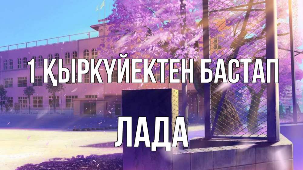 Күн сайын ашық хат с именем, Лада 1 қыркүйектен бастап 1 сентября Онлайн тегін жүктеп алу тілектері бар керемет карта 
