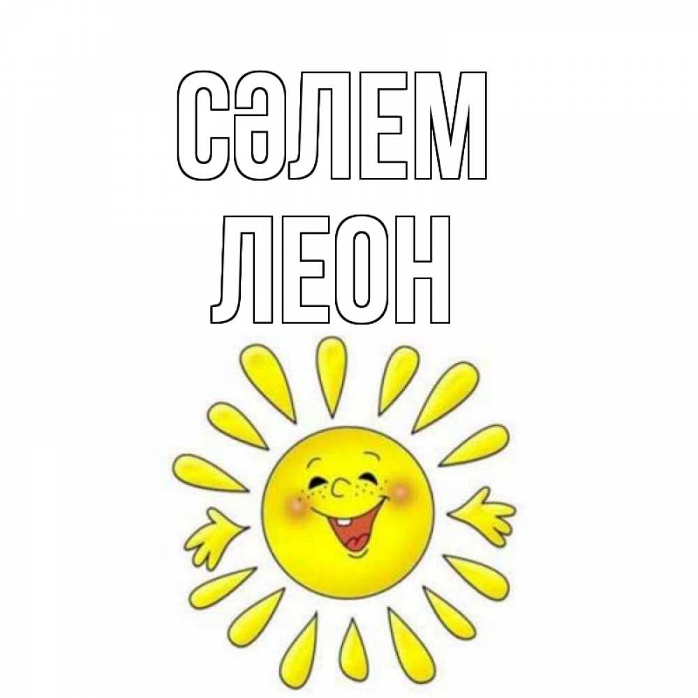 Күн сайын ашық хат с именем, Леон Сәлем солнце Онлайн тегін жүктеп алу тілектері бар керемет карта 