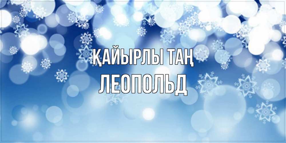 Күн сайын ашық хат с именем, Леопольд Қайырлы таң супер открытка Онлайн тегін жүктеп алу тілектері бар керемет карта 