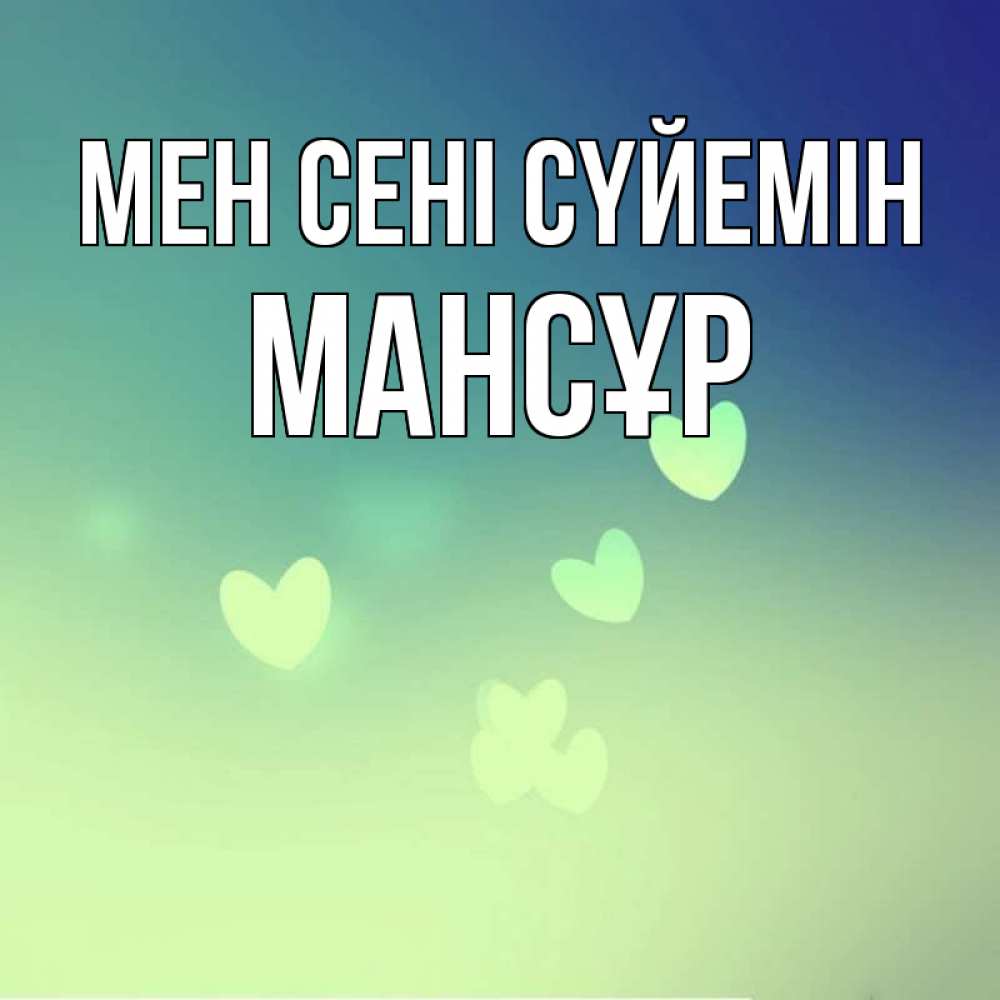 Күн сайын ашық хат с именем, МАНСҰР Мен сені сүйемін градиент синий Онлайн тегін жүктеп алу тілектері бар керемет карта 