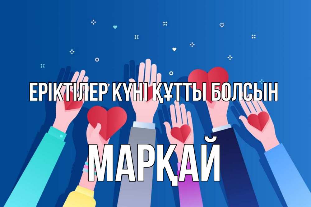 Күн сайын ашық хат с именем, МАРҚАЙ Еріктілер күні құтты болсын С днем волонтера Онлайн тегін жүктеп алу тілектері бар керемет карта 