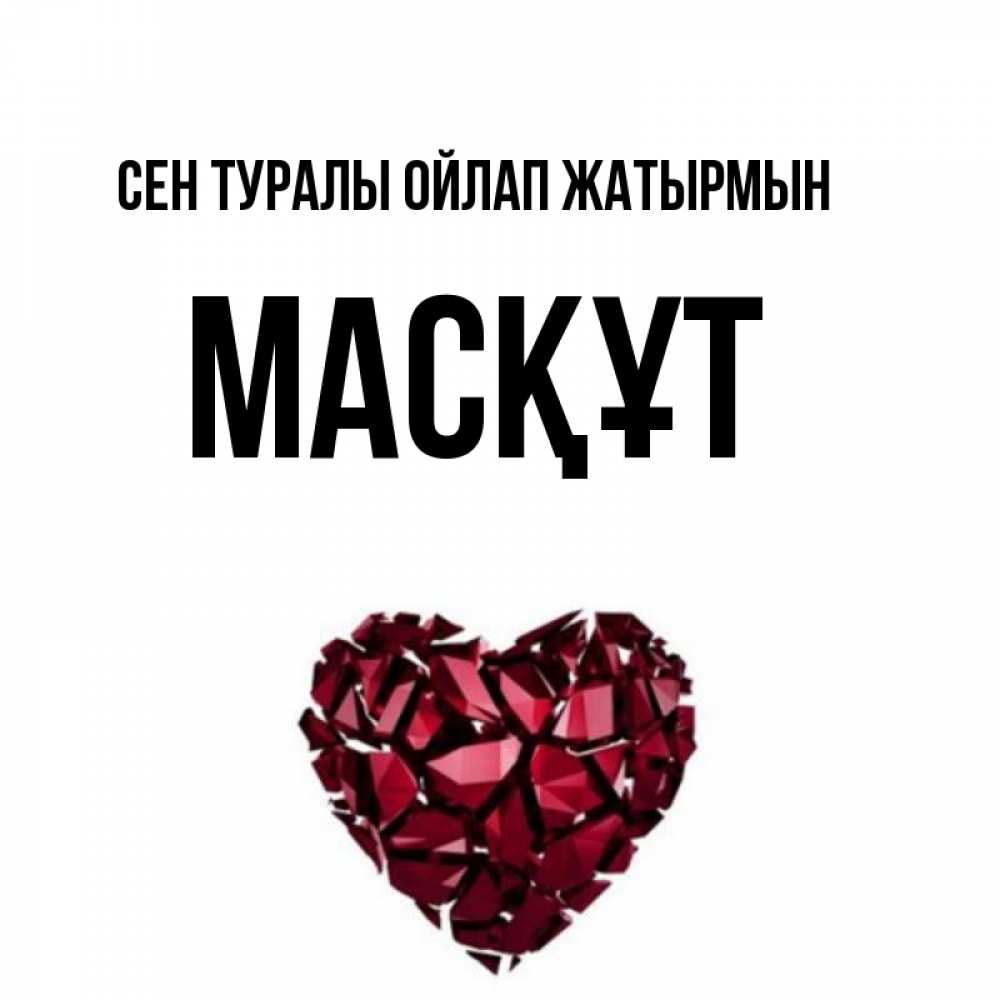 Күн сайын ашық хат с именем, МАСҚҰТ Сен туралы ойлап жатырмын рубиновое 1 Онлайн тегін жүктеп алу тілектері бар керемет карта 