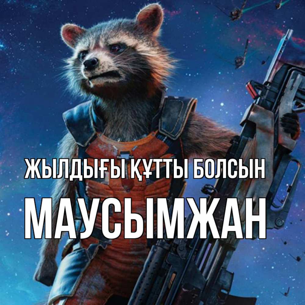 Күн сайын ашық хат с именем, МАУСЫМЖАН Жылдығы құтты болсын реактивный Рокета Онлайн тегін жүктеп алу тілектері бар керемет карта 