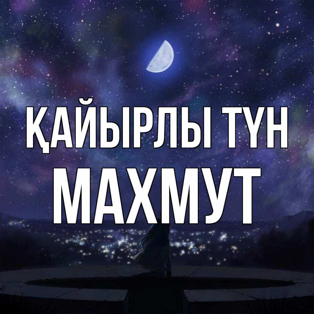 Күн сайын ашық хат с именем, МАХМУТ Қайырлы түн набережная Онлайн тегін жүктеп алу тілектері бар керемет карта 