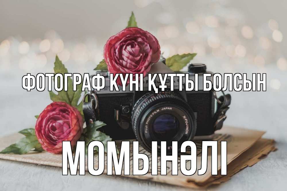 Күн сайын ашық хат с именем, МОМЫНӘЛІ Фотограф күні құтты болсын с днем фотографа Онлайн тегін жүктеп алу тілектері бар керемет карта 