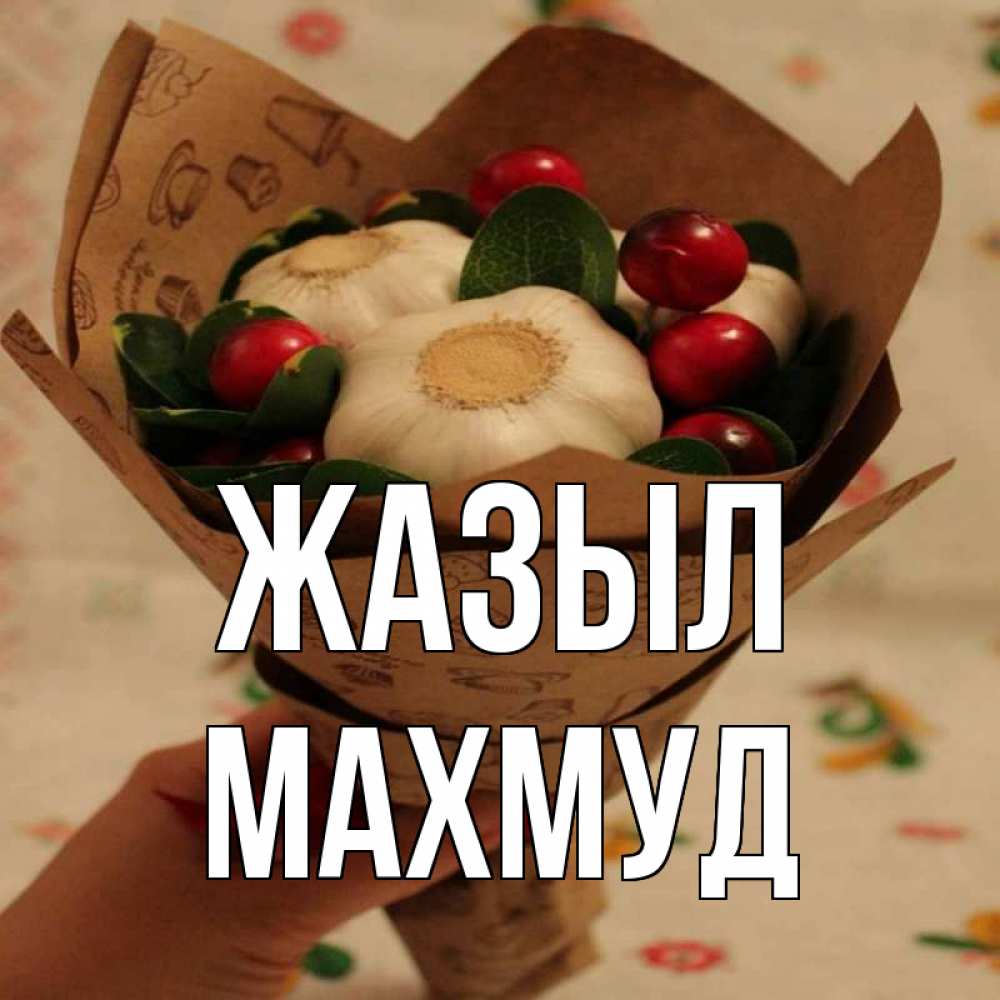 Күн сайын ашық хат с именем, Махмуд Жазыл букет из фитонцидов и витамина c Онлайн тегін жүктеп алу тілектері бар керемет карта 