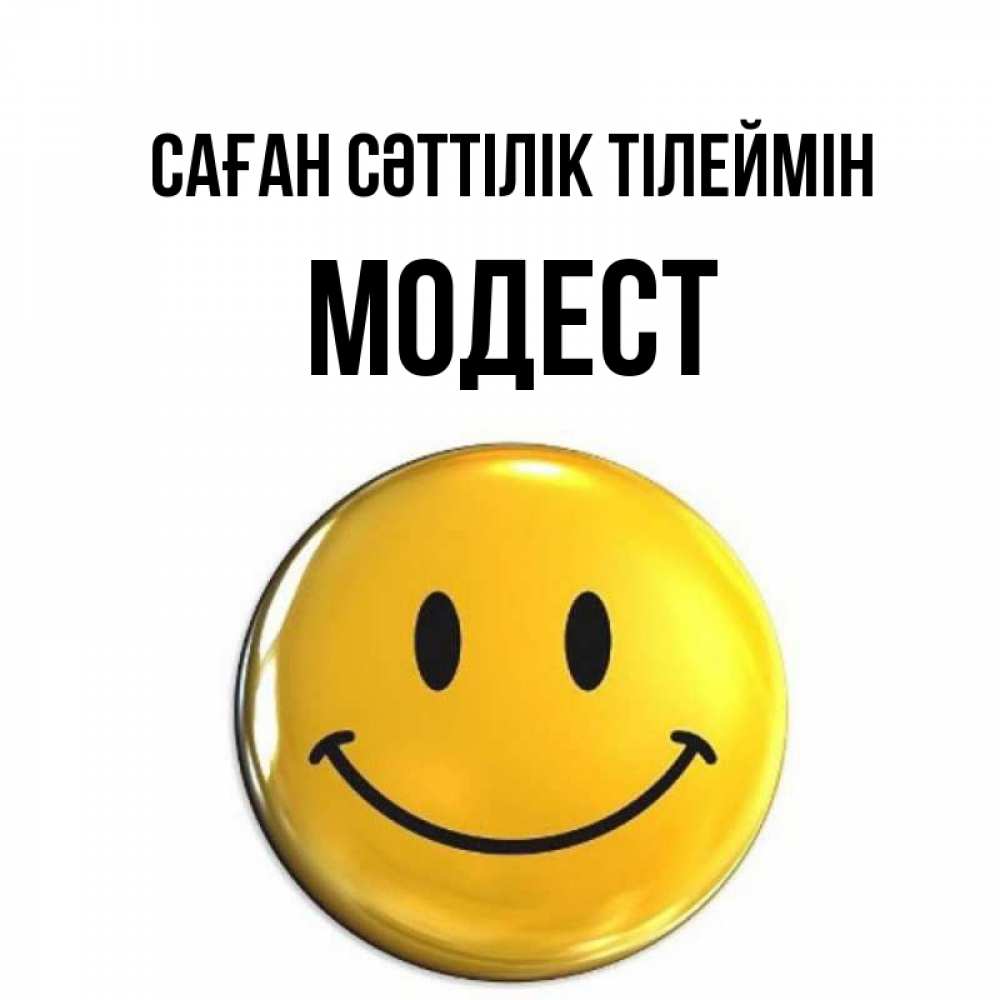 Күн сайын ашық хат с именем, Модест Саған сәттілік тілеймін для поднятия настроения открытки на каждый день Онлайн тегін жүктеп алу тілектері бар керемет карта 