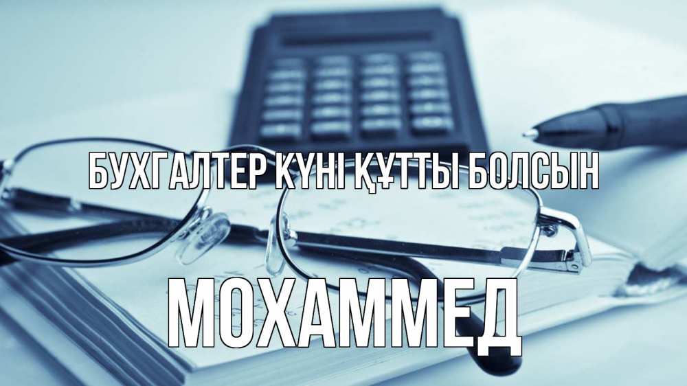 Күн сайын ашық хат с именем, Мохаммед бухгалтер күні құтты болсын с днем бухгалтера Онлайн тегін жүктеп алу тілектері бар керемет карта 
