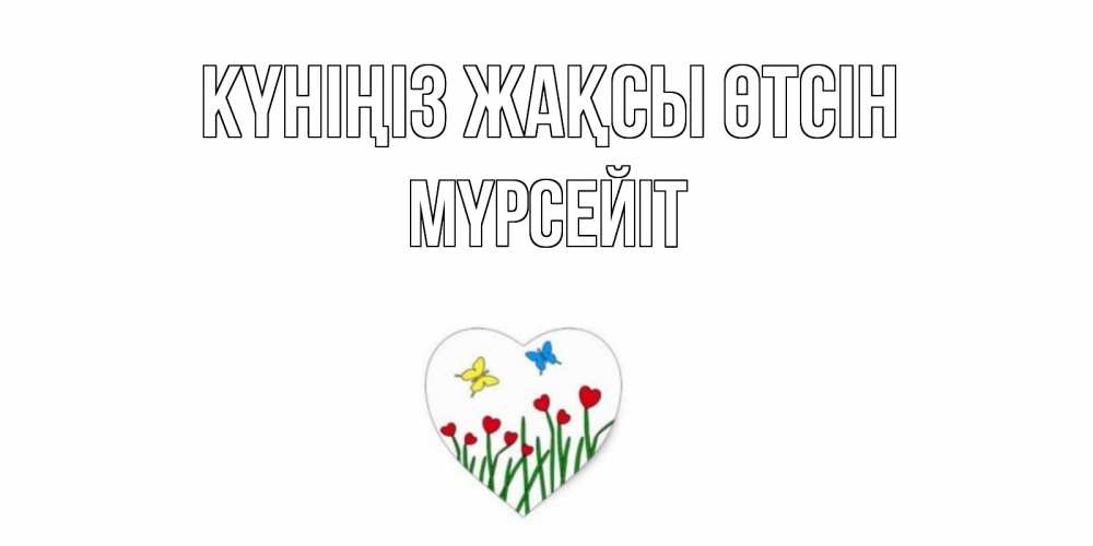 Күн сайын ашық хат с именем, МҮРСЕЙІТ Күніңіз жақсы өтсін позитив Онлайн тегін жүктеп алу тілектері бар керемет карта 