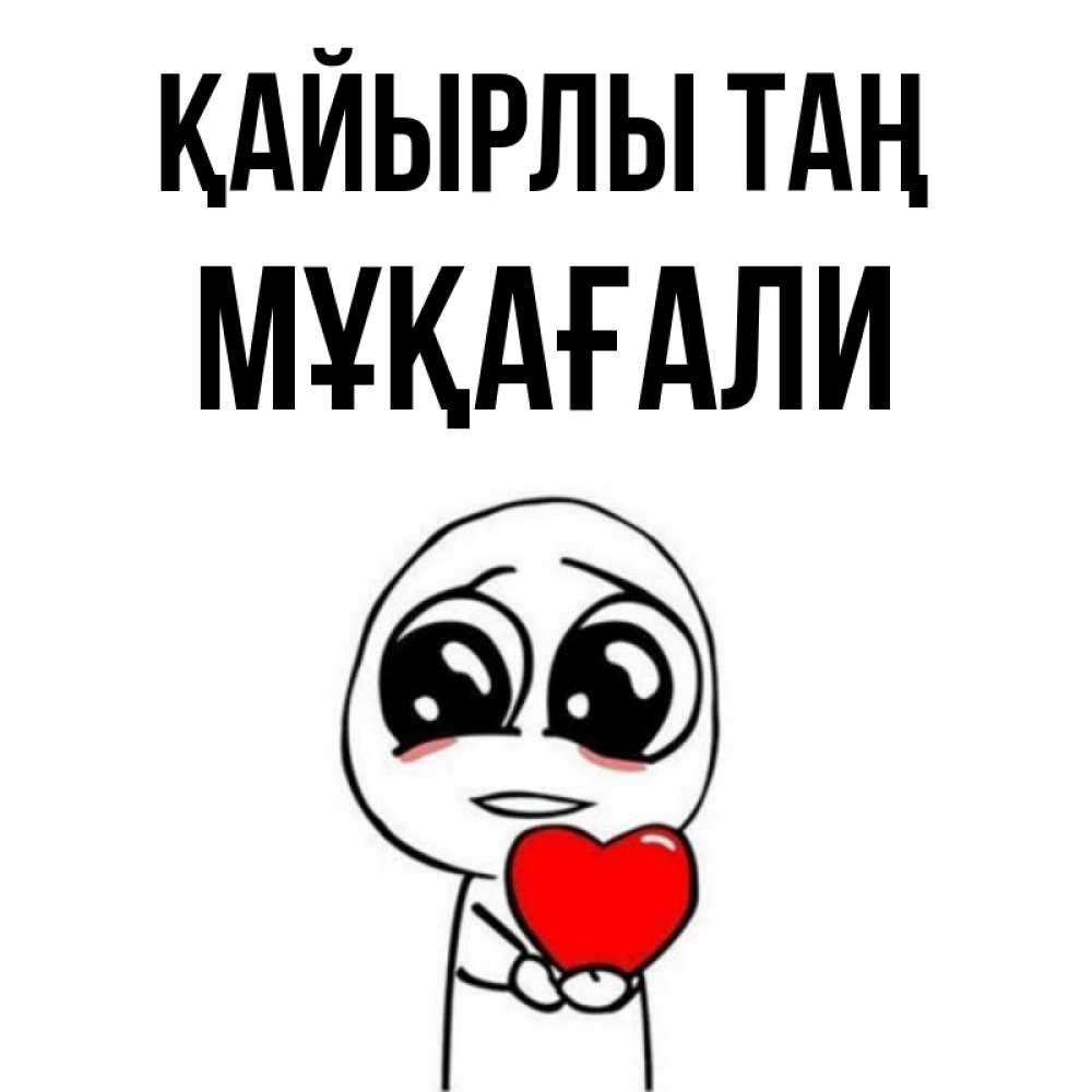 Күн сайын ашық хат с именем, МҰҚАҒАЛИ Қайырлы таң позитивные открытки Онлайн тегін жүктеп алу тілектері бар керемет карта 