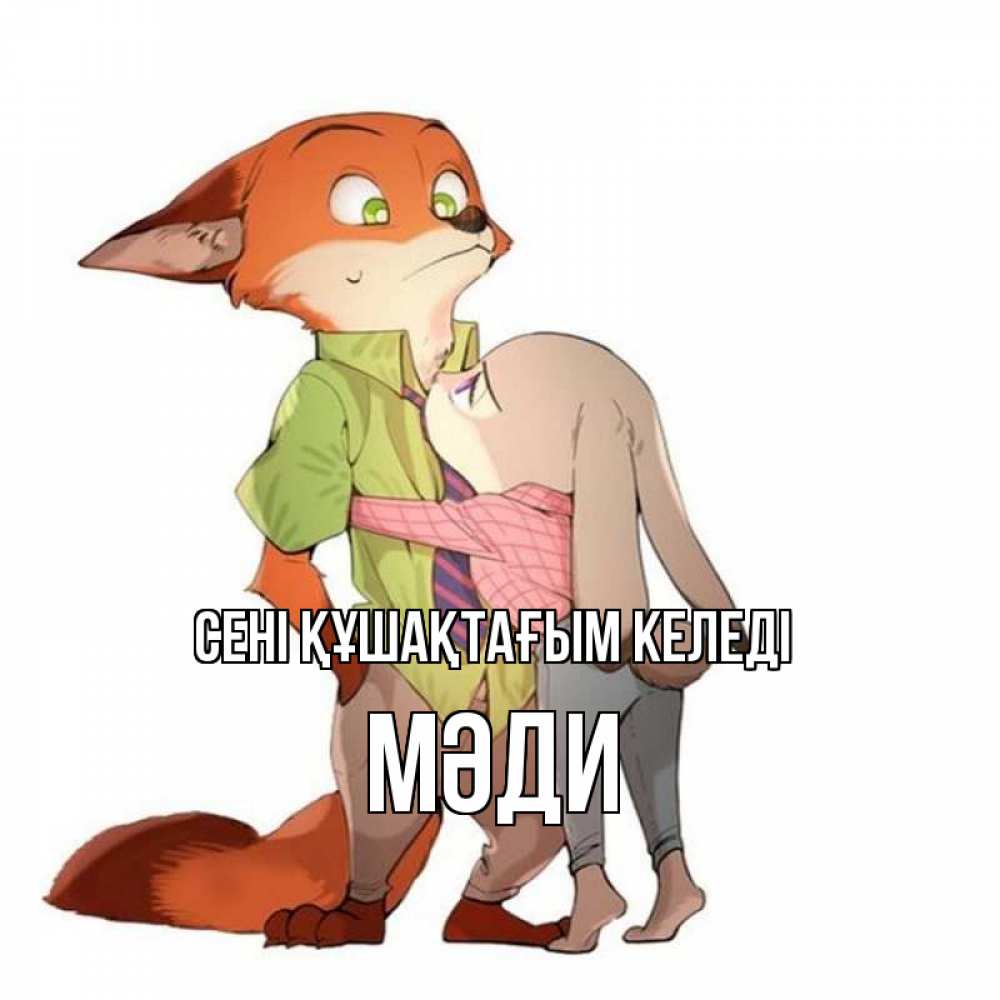 Күн сайын ашық хат с именем, МӘДИ сені құшақтағым келеді мульт персонажи Онлайн тегін жүктеп алу тілектері бар керемет карта 