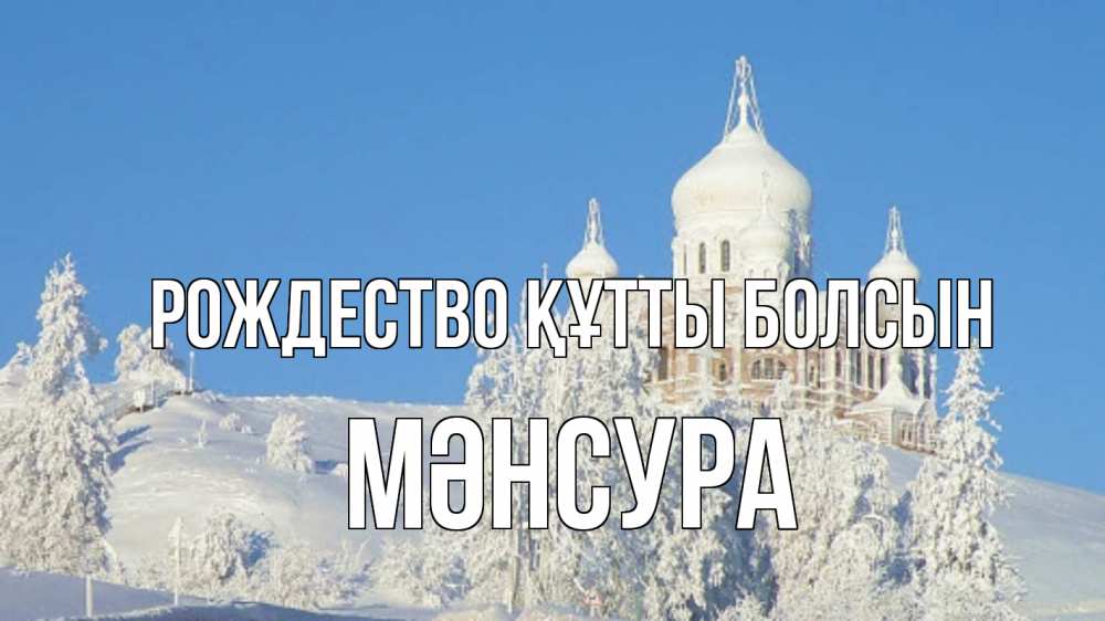 Күн сайын ашық хат с именем, МӘНСУРА Рождество құтты болсын храм Онлайн тегін жүктеп алу тілектері бар керемет карта 