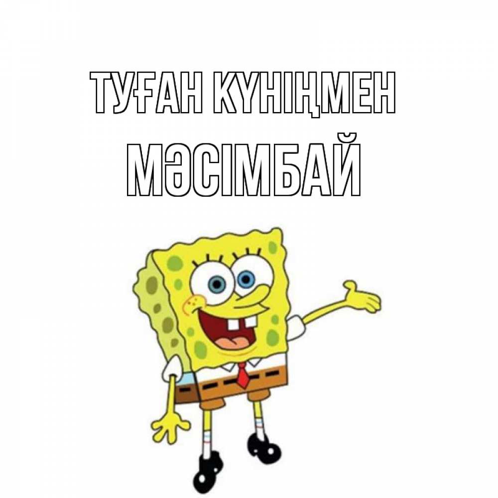 Күн сайын ашық хат с именем, МӘСІМБАЙ Туған күніңмен веселые Онлайн тегін жүктеп алу тілектері бар керемет карта 