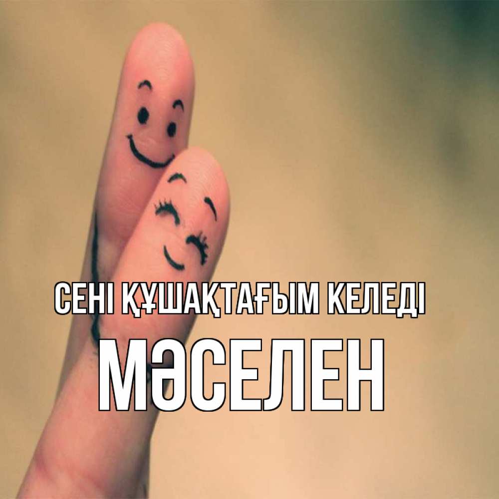 Күн сайын ашық хат с именем, Мәселен сені құшақтағым келеді рисунок на пальцах Онлайн тегін жүктеп алу тілектері бар керемет карта 