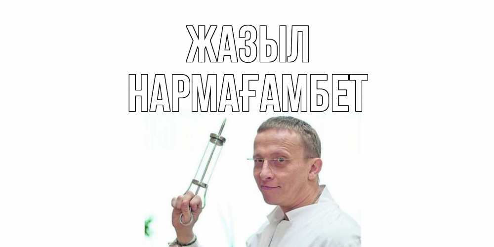 Күн сайын ашық хат с именем, НАРМАҒАМБЕТ Жазыл пожелания не болейте Онлайн тегін жүктеп алу тілектері бар керемет карта 