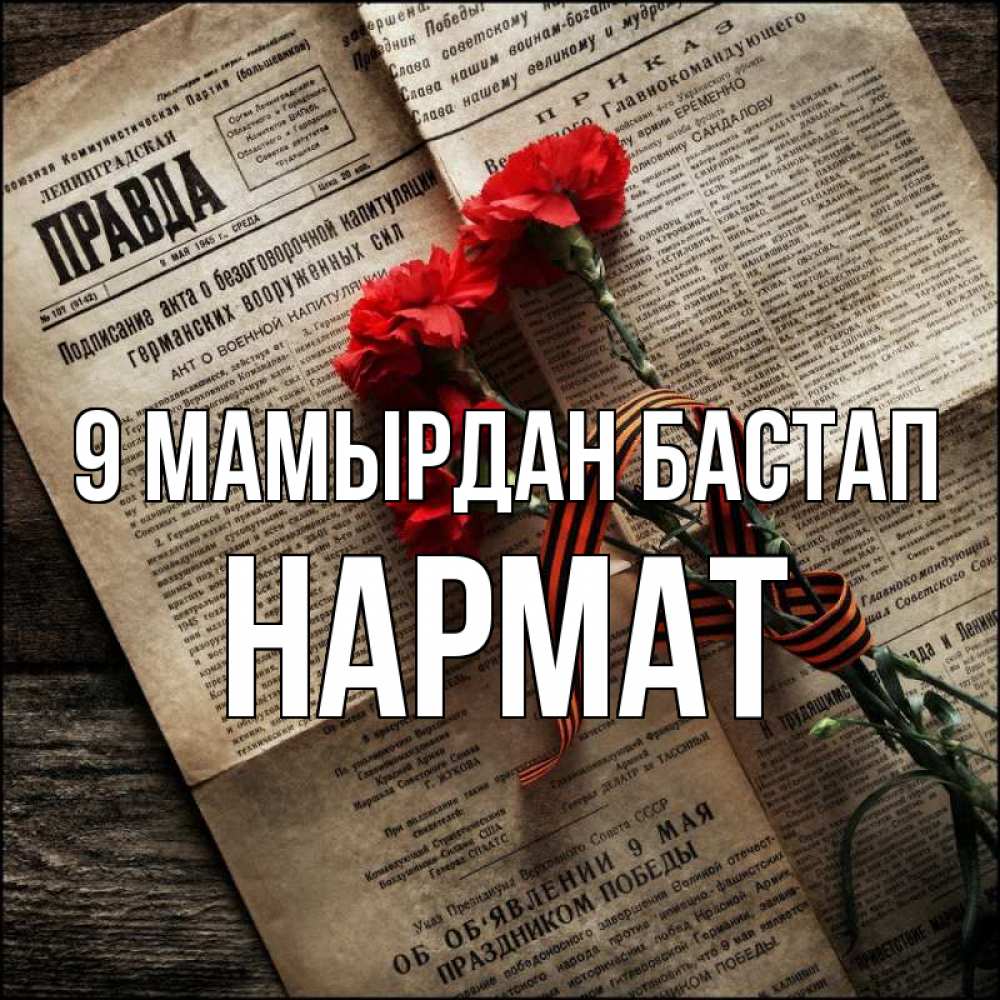 Күн сайын ашық хат с именем, Нармат 9 мамырдан бастап 9 мая Онлайн тегін жүктеп алу тілектері бар керемет карта 