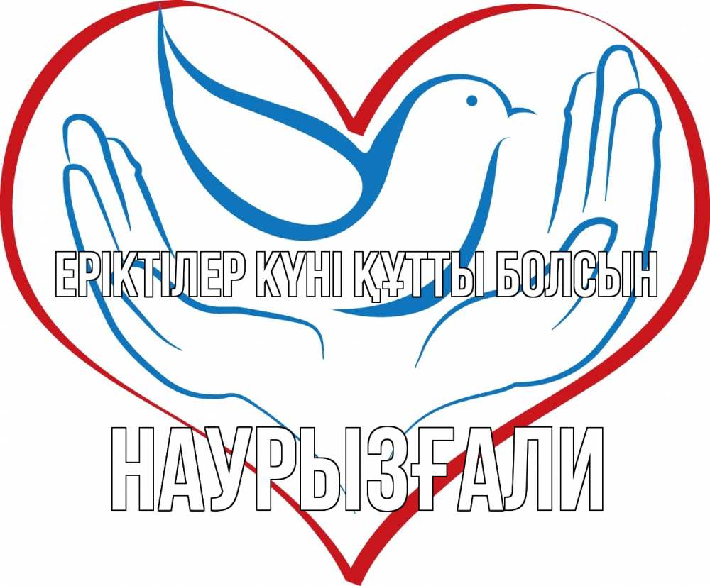 Күн сайын ашық хат с именем, Наурызғали Еріктілер күні құтты болсын с днем волонтера Онлайн тегін жүктеп алу тілектері бар керемет карта 
