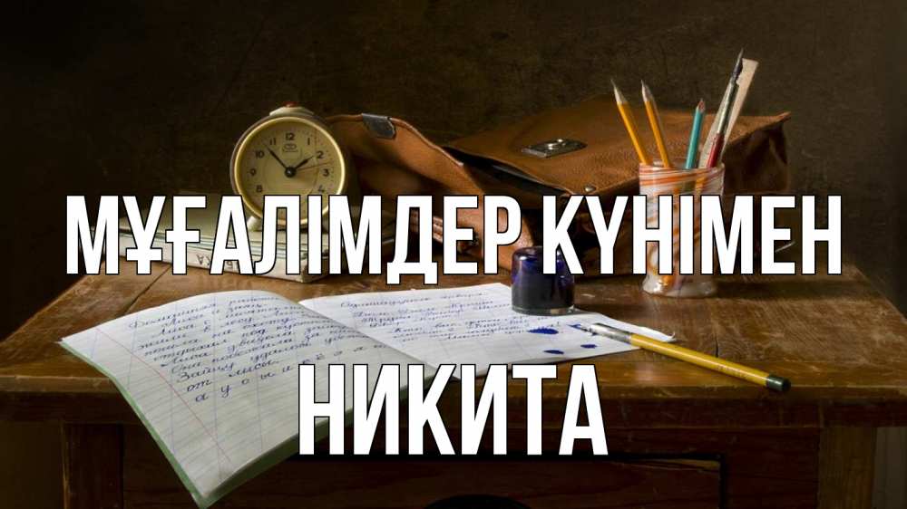 Күн сайын ашық хат с именем, Никита Мұғалімдер күнімен с днем учителя Онлайн тегін жүктеп алу тілектері бар керемет карта 