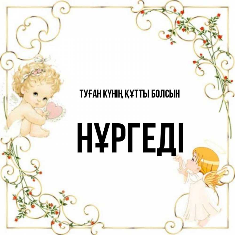 Күн сайын ашық хат с именем, НҰРГЕДІ Туған күнің құтты болсын ангелы желают прекрасных именин Онлайн тегін жүктеп алу тілектері бар керемет карта 